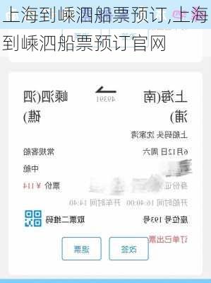 上海到嵊泗船票预订,上海到嵊泗船票预订官网